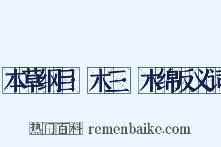 本草纲目·木三·木绵反义词是什么意思的图片